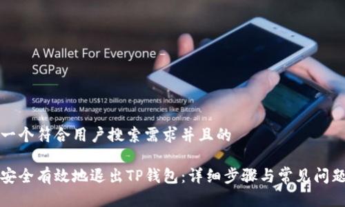 思考一个符合用户搜索需求并且的

如何安全有效地退出TP钱包：详细步骤与常见问题解答