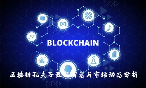 区块链孔夫子最新消息与市场动态分析