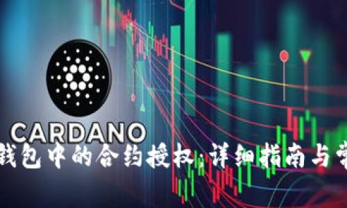 如何取消TP钱包中的合约授权：详细指南与常见问题解答