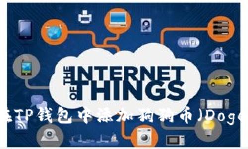 如何在TP钱包中添加狗狗币（Dogecoin）