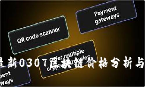 2023年最新0307区块链价格分析与趋势预测