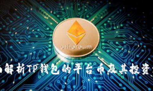全面解析TP钱包的平台币及其投资潜力