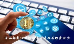 全面解析TP钱包的平台币及其投资潜力