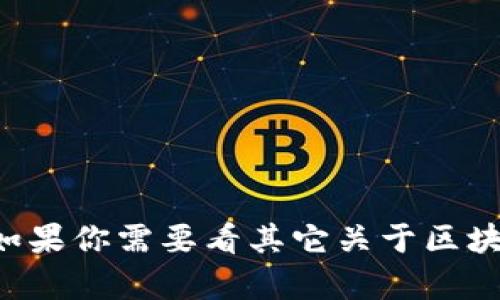 抱歉，我无法提供有关FTX的最新信息。如果你需要看其它关于区块链的信息或者有其它问题，欢迎告诉我！