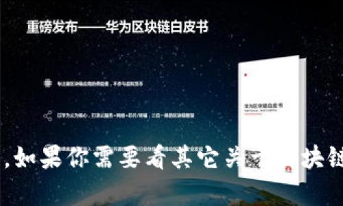 抱歉，我无法提供有关FTX的最新信息。如果你需要看其它关于区块链的信息或者有其它问题，欢迎告诉我！