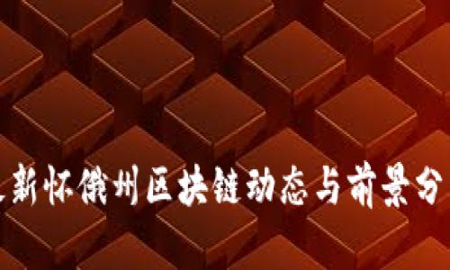 最新怀俄州区块链动态与前景分析