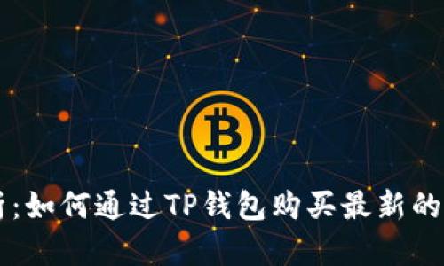 全面解析：如何通过TP钱包购买最新的数字货币