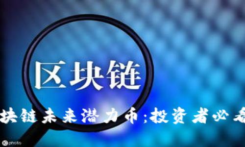 探索浪潮区块链未来潜力币：投资者必看的新兴项目