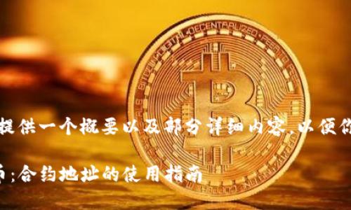 由于内容量的限制，我将为你提供一个概要以及部分详细内容，以便你可以根据这个框架进行扩展。

如何通过TP钱包购买数字货币：合约地址的使用指南