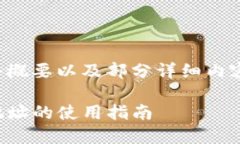 由于内容量的限制，我将为你提供一个概要以及