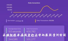 区块链技术在假货打击中的最新案例分析