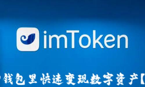 
如何在TP钱包里快速变现数字资产？详尽指南
