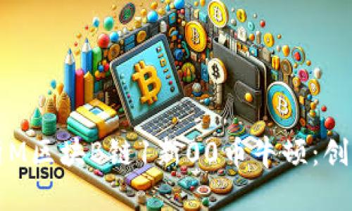 深入解析M区块B链1新00币牛顿：创新与发展