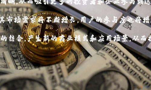 和关键词

  深入解析区块链SC币：定义、应用及发展潜力 / 
 guanjianci 区块链, SC币, 数字货币, 去中心化 /guanjianci 

---

什么是区块链SC币?
区块链SC币，即智能合约币（Smart Contract Coin），属于数字货币的一种，基于区块链技术，旨在为企业和个人提供去中心化的金融交易和智能合约执行平台。随着区块链技术的不断发展和成熟，SC币逐渐受到越来越多投资者的关注。SC币的最大特点在于它的智能合约能力，能够实现自动化、透明和安全的交易。

SC币的设计目标是降低交易成本，提高交易效率，同时提供更好的隐私保护。用户可以通过持有SC币参与网络的治理，投票决策网络的发展方向和规则，真正实现去中心化治理。在这个过程中，用户不仅能够享受到技术进步带来的便利，还能够分享网络的经济收益。

SC币的工作原理
SC币的工作原理主要依托于区块链技术，区块链是一种分布式记账技术，将数据以区块的形式存储在链条上。每个区块包含一组交易信息和一个哈希指向前一个区块，这使得数据一旦被记录后，就几乎无法被篡改。

在SC币网络中，智能合约是核心部分。智能合约是自执行的合约，以代码的形式被写入区块链中，当条件得到满足时，合约自动执行。比如，SC币可以用于启动自动支付系统，用户可以通过编码设定条件，达到条件后，SC币将自动发送到指定账户。这种创新性的应用给商业流程带来了革命性的改变，提升了效率，减少了人为操作的错误。

SC币的应用场景
SC币的应用场景广泛，以下是几个主要领域：

1. 金融服务：SC币可以用于实现去中心化的金融服务（DeFi），例如借贷、交易、资产管理等。用户可以使用SC币进行快捷、安全的金融交易，消除中介的需要。

2. 供应链管理：利用SC币可以实现透明的供应链追溯，每一笔交易都可以被记录在区块链上，确保商品从生产到销售每一个环节的可追溯性。

3. 投票系统：通过SC币的智能合约，可以创建一个去中心化的投票系统，确保投票过程的透明性和公正性，减少腐败的可能性。

4. 数字身份：SC币可以用于数字身份认证，用户可以通过区块链安全地存储和管理他们的个人信息，而不必担心数据泄露。

SC币的市场现状
随着区块链技术愈发成熟，SC币的市场需求在不断上升。多个投资机构和企业开始关注SC币，甚至一些大型企业也开始考虑将SC币作为其支付手段之一。用户对于区块链和数字货币的认知逐渐提高，交易活跃度不断增加。

然而，SC币的发展也面临着一定的挑战。首先是市场监管的问题，各国对数字货币的监管政策不一，使得SC币的普及受到一定的制约。其次是技术安全问题，虽然区块链技术本身具有很强的安全性，但如果智能合约代码存在漏洞，仍然可能导致用户资产损失。此外，市场竞争激烈，SC币需要不断创新来维持其市场地位。

SC币的未来前景
SC币的未来前景总体上被认为是积极的。随着去中心化技术的不断开发和人们对数字货币的认知加深，SC币有望在更多的行业中找到应用场景。未来，SC币可以与物联网、人工智能等新兴技术结合，实现更为智能化和自动化的生态系统。

此外，国际社会对于数字货币的关注度也在加大，很多国家已在考虑法律框架来监管数字货币市场，SC币作为其中的重要组成部分，有望迎来更好的发展机遇。全球范围内对SC币的研究和开发仍在不断加速，虽然挑战依旧存在，但整体的市场氛围却在向积极的方向发展。

---

问题一：SC币与其他数字货币的区别
在数字货币市场中，SC币与比特币、以太坊等其他主流数字货币相比，具有一定的独特性。首先，SC币重点在智能合约的应用，这使得它不仅仅是交易的媒介，更是能够执行合同的工具。比特币主要用于价值储存，因此其交易的目的主要是买卖，而SC币则更广泛地用于各种商业契约的执行中。

其次，在技术架构上，SC币通常会采用更为先进的共识机制，比如权益证明（PoS）或委任权益证明（DPoS），这些机制在降低能耗的同时，也提高了网络的交易速度。而比特币依旧使用工作量证明（PoW），在速度和效率上相对较低。

再来，从社区治理角度来看，SC币的社区通常会更加去中心化，用户可以通过持有币参与投票，直接影响网络的未来发展。而比特币的开发控制权大多集中在核心开发团队手中，普通用户的声音较为微弱。

最后，从应用场景来看，SC币的范围更为广泛，除了金融交易，还有丰富的智能合约应用，这也是传统数字货币所无法比拟的。伴随应用领域的拓展，SC币的市场前景也将更为广阔。

---

问题二：SC币的安全性问题
任何数字货币都面临安全性问题，SC币也不例外。虽然区块链技术本身具有高安全性，数据一经写入便无法轻易篡改，但SC币的智能合约代码本身可能包含漏洞，如果存在安全漏洞，黑客便可能利用这些漏洞进行攻击，导致用户资产损失。

此外，由于数字货币的去中心化特性，SC币的用户在使用过程中对安全性的控制能力较弱。如果在查看合约或交易设置时不细心，可能会因误操作导致资金损失。因此，用户在进行SC币交易时，必须谨慎操作，确保合约的安全性。

为了提高安全性，SC币区块链的开发团队应时刻进行漏洞测试和代码审计，及时发现并修复可能的安全隐患。同时，用户在使用SC币时，可以借助一些安全提供商的服务，将自身资产存放在更加安全的钱包中，减少未经授权访问的风险。

在信息安全方面，SC币可以借助多重签名机制、冷钱包、硬件钱包等技术手段，增强用户账户的防护能力，确保用户的资产尽可能安全。

---

问题三：用户如何获取SC币?
获取SC币的方式有多种，用户可以通过以下几种主要途径来获得SC币：

1. 交易所购买：用户可以在各大数字货币交易所通过法币或其他数字货币直接购买SC币。这是获取SC币最为便捷的方法，用户只需开设一个账户，完成身份验证后，便可以进行交易。常见的交易所有币安、Coinbase等。

2. 矿工挖矿：SC币也可以通过挖矿的方式获得，但这项操作对用户的技术要求较高。同时，需要具备相应的硬件设备和技术知识。通过挖矿，用户可以为网络提供算力，从而获得SC币作为奖励。目前，越来越多的SC币项目采用绿色能源技术来挖矿的环境影响。

3. 参与项目中的ICO或IEO：新兴的SC币项目通常会通过首次代币发行（ICO）或首次交易所发行（IEO）的方式来筹集资金。用户可以参与这些活动，提前获取新发放的SC币。需要注意的是，这种方式存在一定的风险，参与者需自行判断项目的真实性。

4. 社区奖励：一些SC币项目会通过社区活动、推广、空投等方式来奖励用户。参与项目的社交活动、推广活动等，有机会获得相应的SC币奖励。

---

问题四：SC币的未来发展趋势
SC币的未来发展趋势可以从多个方面进行分析。首先，技术发展的推动力将是SC币未来成功的关键。随着区块链技术的不断进步，智能合约的执行效率、网络的交易速度都会相应提升，这将吸引更多的企业和用户加入SC币应用生态。

其次，政策法规的完善是未来发展的重要保障。各国政府对于数字货币的监管政策正在逐步制定，随着法律框架的出台，SC币的市场环境将更加清晰，从而吸引更多的投资者和企业参与到这个领域中来。

用户的需求将持续成为推动SC币发展的重要动力。随着人们对去中心化金融（DeFi）及区块链应用的认知加深，SC币作为此类项目的重要构件，其市场需求将不断增长，用户的参与度也将增加。

最后，跨界融合将是SC币未来发展的一大趋势。随着物联网（IoT）、人工智能（AI）、大数据等新兴技术的发展，SC币很可能与这些技术形成更深度的结合，产生新的商业模式和应用场景，从而提升其市场价值。

---

以上内容仅为一个框架示例，实际撰写时可根据需求调整与细化。