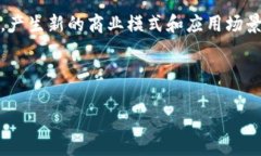 和关键词  深入解析区块链SC币：定义、应用及发