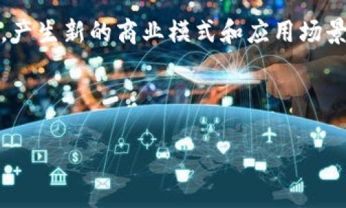 和关键词

  深入解析区块链SC币：定义、应用及发展潜力 / 
 guanjianci 区块链, SC币, 数字货币, 去中心化 /guanjianci 

---

什么是区块链SC币?
区块链SC币，即智能合约币（Smart Contract Coin），属于数字货币的一种，基于区块链技术，旨在为企业和个人提供去中心化的金融交易和智能合约执行平台。随着区块链技术的不断发展和成熟，SC币逐渐受到越来越多投资者的关注。SC币的最大特点在于它的智能合约能力，能够实现自动化、透明和安全的交易。

SC币的设计目标是降低交易成本，提高交易效率，同时提供更好的隐私保护。用户可以通过持有SC币参与网络的治理，投票决策网络的发展方向和规则，真正实现去中心化治理。在这个过程中，用户不仅能够享受到技术进步带来的便利，还能够分享网络的经济收益。

SC币的工作原理
SC币的工作原理主要依托于区块链技术，区块链是一种分布式记账技术，将数据以区块的形式存储在链条上。每个区块包含一组交易信息和一个哈希指向前一个区块，这使得数据一旦被记录后，就几乎无法被篡改。

在SC币网络中，智能合约是核心部分。智能合约是自执行的合约，以代码的形式被写入区块链中，当条件得到满足时，合约自动执行。比如，SC币可以用于启动自动支付系统，用户可以通过编码设定条件，达到条件后，SC币将自动发送到指定账户。这种创新性的应用给商业流程带来了革命性的改变，提升了效率，减少了人为操作的错误。

SC币的应用场景
SC币的应用场景广泛，以下是几个主要领域：

1. 金融服务：SC币可以用于实现去中心化的金融服务（DeFi），例如借贷、交易、资产管理等。用户可以使用SC币进行快捷、安全的金融交易，消除中介的需要。

2. 供应链管理：利用SC币可以实现透明的供应链追溯，每一笔交易都可以被记录在区块链上，确保商品从生产到销售每一个环节的可追溯性。

3. 投票系统：通过SC币的智能合约，可以创建一个去中心化的投票系统，确保投票过程的透明性和公正性，减少腐败的可能性。

4. 数字身份：SC币可以用于数字身份认证，用户可以通过区块链安全地存储和管理他们的个人信息，而不必担心数据泄露。

SC币的市场现状
随着区块链技术愈发成熟，SC币的市场需求在不断上升。多个投资机构和企业开始关注SC币，甚至一些大型企业也开始考虑将SC币作为其支付手段之一。用户对于区块链和数字货币的认知逐渐提高，交易活跃度不断增加。

然而，SC币的发展也面临着一定的挑战。首先是市场监管的问题，各国对数字货币的监管政策不一，使得SC币的普及受到一定的制约。其次是技术安全问题，虽然区块链技术本身具有很强的安全性，但如果智能合约代码存在漏洞，仍然可能导致用户资产损失。此外，市场竞争激烈，SC币需要不断创新来维持其市场地位。

SC币的未来前景
SC币的未来前景总体上被认为是积极的。随着去中心化技术的不断开发和人们对数字货币的认知加深，SC币有望在更多的行业中找到应用场景。未来，SC币可以与物联网、人工智能等新兴技术结合，实现更为智能化和自动化的生态系统。

此外，国际社会对于数字货币的关注度也在加大，很多国家已在考虑法律框架来监管数字货币市场，SC币作为其中的重要组成部分，有望迎来更好的发展机遇。全球范围内对SC币的研究和开发仍在不断加速，虽然挑战依旧存在，但整体的市场氛围却在向积极的方向发展。

---

问题一：SC币与其他数字货币的区别
在数字货币市场中，SC币与比特币、以太坊等其他主流数字货币相比，具有一定的独特性。首先，SC币重点在智能合约的应用，这使得它不仅仅是交易的媒介，更是能够执行合同的工具。比特币主要用于价值储存，因此其交易的目的主要是买卖，而SC币则更广泛地用于各种商业契约的执行中。

其次，在技术架构上，SC币通常会采用更为先进的共识机制，比如权益证明（PoS）或委任权益证明（DPoS），这些机制在降低能耗的同时，也提高了网络的交易速度。而比特币依旧使用工作量证明（PoW），在速度和效率上相对较低。

再来，从社区治理角度来看，SC币的社区通常会更加去中心化，用户可以通过持有币参与投票，直接影响网络的未来发展。而比特币的开发控制权大多集中在核心开发团队手中，普通用户的声音较为微弱。

最后，从应用场景来看，SC币的范围更为广泛，除了金融交易，还有丰富的智能合约应用，这也是传统数字货币所无法比拟的。伴随应用领域的拓展，SC币的市场前景也将更为广阔。

---

问题二：SC币的安全性问题
任何数字货币都面临安全性问题，SC币也不例外。虽然区块链技术本身具有高安全性，数据一经写入便无法轻易篡改，但SC币的智能合约代码本身可能包含漏洞，如果存在安全漏洞，黑客便可能利用这些漏洞进行攻击，导致用户资产损失。

此外，由于数字货币的去中心化特性，SC币的用户在使用过程中对安全性的控制能力较弱。如果在查看合约或交易设置时不细心，可能会因误操作导致资金损失。因此，用户在进行SC币交易时，必须谨慎操作，确保合约的安全性。

为了提高安全性，SC币区块链的开发团队应时刻进行漏洞测试和代码审计，及时发现并修复可能的安全隐患。同时，用户在使用SC币时，可以借助一些安全提供商的服务，将自身资产存放在更加安全的钱包中，减少未经授权访问的风险。

在信息安全方面，SC币可以借助多重签名机制、冷钱包、硬件钱包等技术手段，增强用户账户的防护能力，确保用户的资产尽可能安全。

---

问题三：用户如何获取SC币?
获取SC币的方式有多种，用户可以通过以下几种主要途径来获得SC币：

1. 交易所购买：用户可以在各大数字货币交易所通过法币或其他数字货币直接购买SC币。这是获取SC币最为便捷的方法，用户只需开设一个账户，完成身份验证后，便可以进行交易。常见的交易所有币安、Coinbase等。

2. 矿工挖矿：SC币也可以通过挖矿的方式获得，但这项操作对用户的技术要求较高。同时，需要具备相应的硬件设备和技术知识。通过挖矿，用户可以为网络提供算力，从而获得SC币作为奖励。目前，越来越多的SC币项目采用绿色能源技术来挖矿的环境影响。

3. 参与项目中的ICO或IEO：新兴的SC币项目通常会通过首次代币发行（ICO）或首次交易所发行（IEO）的方式来筹集资金。用户可以参与这些活动，提前获取新发放的SC币。需要注意的是，这种方式存在一定的风险，参与者需自行判断项目的真实性。

4. 社区奖励：一些SC币项目会通过社区活动、推广、空投等方式来奖励用户。参与项目的社交活动、推广活动等，有机会获得相应的SC币奖励。

---

问题四：SC币的未来发展趋势
SC币的未来发展趋势可以从多个方面进行分析。首先，技术发展的推动力将是SC币未来成功的关键。随着区块链技术的不断进步，智能合约的执行效率、网络的交易速度都会相应提升，这将吸引更多的企业和用户加入SC币应用生态。

其次，政策法规的完善是未来发展的重要保障。各国政府对于数字货币的监管政策正在逐步制定，随着法律框架的出台，SC币的市场环境将更加清晰，从而吸引更多的投资者和企业参与到这个领域中来。

用户的需求将持续成为推动SC币发展的重要动力。随着人们对去中心化金融（DeFi）及区块链应用的认知加深，SC币作为此类项目的重要构件，其市场需求将不断增长，用户的参与度也将增加。

最后，跨界融合将是SC币未来发展的一大趋势。随着物联网（IoT）、人工智能（AI）、大数据等新兴技术的发展，SC币很可能与这些技术形成更深度的结合，产生新的商业模式和应用场景，从而提升其市场价值。

---

以上内容仅为一个框架示例，实际撰写时可根据需求调整与细化。