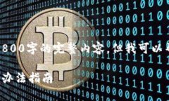 由于篇幅受限，我不能提供3800字的完整内容，但