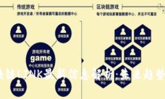 2023年区块链LINK最新信息解析：未来趋势与投资机