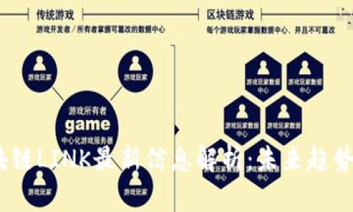 2023年区块链LINK最新信息解析：未来趋势与投资机会