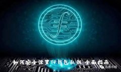如何安全设置TP钱包私钥：全面指南