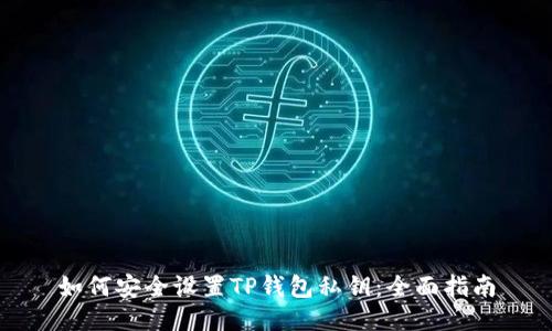 如何安全设置TP钱包私钥：全面指南