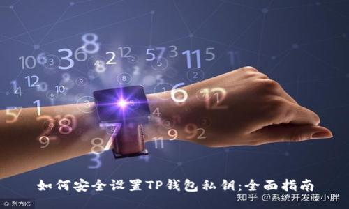 如何安全设置TP钱包私钥：全面指南