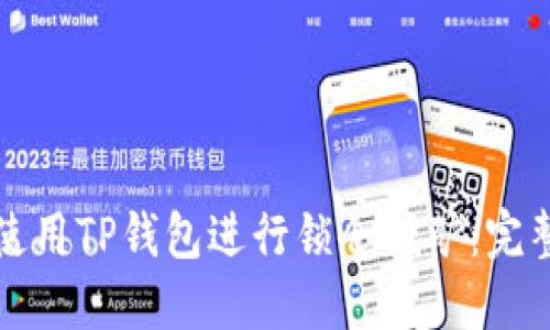 如何使用TP钱包进行锁仓挖矿：完整指南