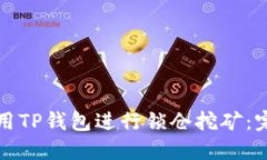 如何使用TP钱包进行锁仓挖矿：完整指南