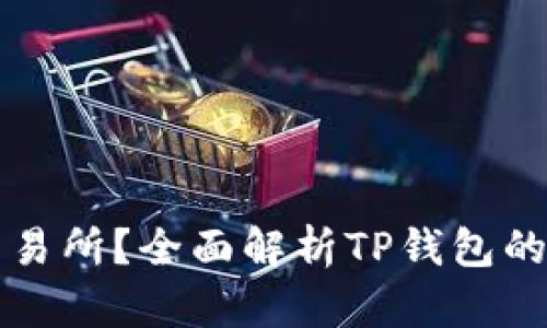 TP钱包属于哪个交易所？全面解析TP钱包的背景及其交易特点