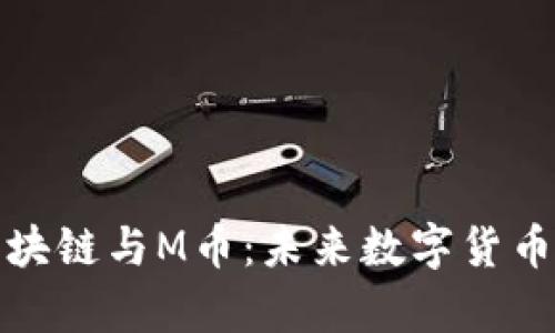 全面解析区块链与M币：未来数字货币的发展趋势