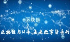 全面解析区块链与M币：未来数字货币的发展趋势