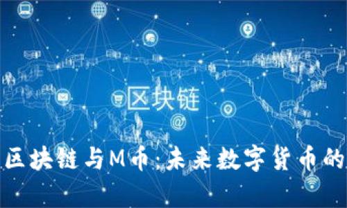 全面解析区块链与M币：未来数字货币的发展趋势