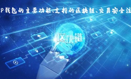 被翻译内容 

相关问题：

1. 什么是TP钱包，它的主要功能是什么？
2. TP钱包支持哪些区块链和数字资产？
3. 如何安全使用TP钱包进行交易？
4. TP钱包与其他钱包的对比分析

内容：

什么是TP钱包，它的主要功能是什么？
TP钱包是一款多功能的数字资产钱包，主要用于存储和管理加密货币。它不仅支持多种不同类型的数字资产，还提供了一系列实用的功能。用户可以通过TP钱包进行资产的发送和接收，查询实时市场行情，查看交易记录，以及参与去中心化交易所的交易。
TP钱包的设计理念是“简约而不简单”，通过友好的用户界面，用户可以轻松上手，进行日常的数字资产管理。同时，TP钱包还注重安全性，采用了一系列加密技术和安全措施，确保用户的资产安全。
此外，TP钱包还提供了DApp浏览器，用户可以通过它访问各种去中心化应用，参与DeFi和NFT等新兴领域。这使得TP钱包不仅是一个简单的钱包工具，更是进入区块链生态系统的重要入口。

TP钱包支持哪些区块链和数字资产？
TP钱包的最大优势之一是其支持的区块链和数字资产种类繁多。它不仅支持主流的以太坊、比特币等主流数字货币，还支持包括波场、EOS、Binance Smart Chain等多个区块链网络的资产。这样的多元化支持，使得用户能够将多种数字资产集中管理，为用户提供了极大的便利。
在具体的资产支持方面，TP钱包支持的 Token 包括 ERC20、TRC20、BEP20 等协议下的各类代币。这意味着用户可以在一个钱包中管理不同类型的数字资产，无需频繁地切换不同的钱包应用。
此外，TP钱包还定期进行更新和维护，持续增加对新兴的加密资产和区块链的支持，以满足用户日益增长的需求。这为用户提供了一个相对前瞻性的资产管理平台，方便他们在加密资产领域进行布局。

如何安全使用TP钱包进行交易？
安全是使用TP钱包的重中之重。为了确保用户资产的安全，TP钱包采用了一系列的安全措施，例如种子短语备份、私钥管理、两步验证等。
首先，用户在创建TP钱包时会生成一个种子短语，这是恢复钱包和获取资金的重要凭证。用户应妥善保管这个短语，切勿与他人分享。如果种子短语丢失，用户将无法恢复钱包中的资产。因此，建议用户将种子短语记录并保存在安全的地方，甚至可以考虑将其分开保管，防止单点故障。
其次，TP钱包允许用户启用两步验证功能，这是额外的安全保护层。在进行敏感操作（如资产转出）时，系统会要求用户输入额外的验证码，这样可以有效防止未授权的访问。
此外，在进行交易前，用户还应仔细核对交易信息，包括地址、金额等，以避免因操作失误造成资产损失。在连接公共网络时，最好使用VPN等工具加密网络，提高安全性，防止黑客攻击。

TP钱包与其他钱包的对比分析
在市场上，数字资产钱包的种类繁多，TP钱包在众多竞争者中有何优势？首先，TP钱包的用户界面友好，功能设计简洁直观，适合各种用户，从初学者到专业投资者均可轻松使用。
与其他钱包相比，TP钱包在安全性、资产支持、社区活跃度等方面表现不俗。例如，与硬件钱包相比，TP钱包的使用便捷性更高，但在安全性方面可能稍逊一筹。因此，持有大量资产的用户仍需考虑使用硬件钱包进行冷存储。
而与其他软件钱包（如MetaMask、Trust Wallet等）相比，TP钱包在DApp集成方面具有独特的优势。它的DApp浏览器不仅支持访问各种去中心化应用，还为用户提供了一站式的交易体验，省去用户在不同应用间切换的繁琐。
总的来说，TP钱包凭借其多样的功能和良好的用户体验，已成为许多用户数字资产管理的首选工具。但用户在选择钱包时，应根据自身需求和资产安全考虑，选择合适的解决方案。

总结
TP钱包作为一款功能丰富且安全性高的数字资产管理工具，能够满足多样化的用户需求。通过上面的介绍，我们了解到TP钱包的主要功能、支持的区块链、交易安全注意事项，以及与其他钱包的对比分析等。希望用户在使用TP钱包时能够合理管理自己的数字资产，保障自己的投资安全。

相关问题：

1. TP钱包可进行哪些类型的交易？
2. 如何恢复丢失或忘记的TP钱包密码？
3. TP钱包的手续费如何计算，是否有最低或最高限额？
4. 如何使用TP钱包进行NFT交易？