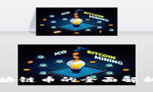 新浪绿洲区块链币的全面解析与投资指南