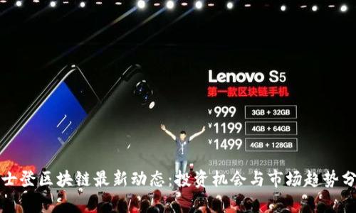 敦士登区块链最新动态：投资机会与市场趋势分析