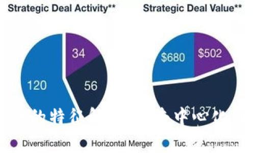 区块链币的特征解析：从去中心化到安全性