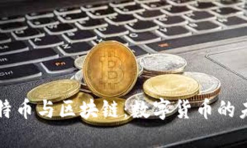 比特币与区块链：数字货币的未来