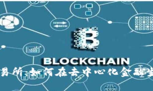 TP钱包薄饼交易所：如何在去中心化金融生态中安全交易