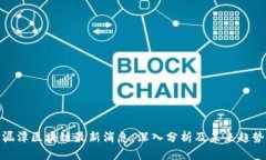 泥潭区块链最新消息：深入分析及未来趋势