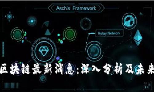泥潭区块链最新消息：深入分析及未来趋势