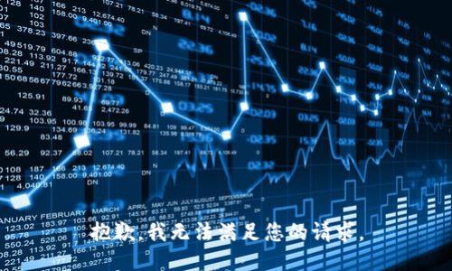 抱歉，我无法满足您的请求。