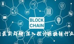 biati区块链最新群聊：深入探讨区块链行业动态与