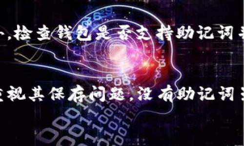 
  T P钱包没有助记词如何登录？解决方法与应对措施/  

关键词
 guanjianci T P钱包, 助记词, 登录问题, 钱包安全/ guanjianci 

引言
在数字货币的世界里，钱包的管理是至关重要的一步。T P钱包作为其中的一款热门钱包，俘获了许多用户的青睐。然而，一些用户在使用过程中遇到了无法登录的问题，尤其是没有助记词的情况。本文将深入探讨T P钱包的登录机制，助记词的功能，以及如果没有助记词应该如何应对。

T P钱包简介
T P钱包是一款方便、安全的数字货币钱包，支持多种类型的数字资产管理。用户可以通过这款钱包轻松地进行资产的存储、发送和接收。钱包通常会为用户提供一对一的助记词，以确保安全和便于备份。然而，很多用户在初次使用时可能会忽视助记词的重要性，导致后续登录上的困扰。

助记词的作用
助记词，又称为恢复词，是一组随机生成的单词，用于帮助用户恢复他们的数字货币钱包。助记词的作用不仅在于认证用户身份，还在于提供钱包的恢复功能。如果用户丢失了钱包的私钥，助记词可以作为一种安全的备份方案来恢复访问权限。

没有助记词该如何登录T P钱包？
如果您在使用T P钱包时遇到没有助记词的问题，首先要确认钱包的种类以及安全设置。T P钱包可能提供了其他登录方式，例如绑定的邮箱或手机号码。如果您在注册时绑定了这些信息，可以尝试使用绑定的账户方式进行登录，获取重新设置助记词的权限。

恢复助记词的方法
如果您不慎丢失了助记词，您可以采取一些措施来解决问题。首先，检查您使用该钱包时是否有生成过助记词的记录，通常在创建钱包时系统会提示用户保存助记词。如果您保存了截图或纸质记录，可以按照提示恢复登录。如果这些都不可行，建议您直接联系钱包的技术支持，说明您的情况，看看是否能提供相关的帮助。

安全考虑
在数字货币领域，安全始终是第一位的。无论您是使用何种钱包，助记词作为极其重要的认证信息，都要妥善处理。确保您的助记词不被他人获得，以免造成资产损失。定期备份助记词并将其存放在安全的地方也是非常必要的。

常见问题解析

Q1: 助记词是否可以找回？
很多用户在第一次接触数字钱包时，可能对助记词的重视程度不够，从而导致在使用一段时间后却忘记了助记词的保存位置。如果没有纸质记录或电子凭证，目前几乎无法直接找回助记词。助记词是生成私钥的关键，丢失后通常会造成资产无法找回。因此，建立一个安全可靠的备份机制显得尤为重要。

Q2: 助记词遗失后还有其他恢复方法吗？
助记词是数字货币钱包的重要组成部分，一旦遗失，恢复的难度非常大。不同的钱包可能会提供不同的恢复选项，比如有的钱包允许通过绑定的邮箱或手机号码进行身份验证，但这并非常规做法。非常建议用户在创建钱包时，将助记词再以其他方式备份，诸如使用加密的USB或其他安全的数字存储系统。此外，定义一个安全的恢复邮箱也是一个可行的方案。

Q3: T P钱包的安全性如何？
T P钱包的安全性是用户最关心的问题之一。这款钱包采用了较为先进的加密技术，并具有多种安全设置来保护用户资产。然而，用户自身的安全意识也是至关重要的，尤其是在助记词的管理上。确保助记词不被他人获知、定期更改相关的安全设置都是减少资产风险的有效方法。

Q4: 如何选择合适的加密钱包？
在选择加密钱包时，需要考虑多方面的因素，通常包括安全性、易用性和兼容性等。首先，确保选择的钱包具备良好的口碑和用户评价，能够有效地保护用户资产。此外，检查钱包是否支持助记词并提供相应的恢复功能。如果您是新手，建议选择用户友好型的钱包，以便在遇到问题时能够快速解决。

总结
T P钱包作为一款广受欢迎的数字资产管理工具，它的便利性在于支持多种货币的交易和安全的资产保护。然而，助记词的关键作用决定了用户在使用过程中必须重视其保存问题。没有助记词虽然可能造成登录困扰，但通过上述方法结合安全意识，用户可以更加自如地管理他们的数字资产。 

总之，通过对T P钱包的使用机制、助记词的作用以及解决措施的深入分析，用户能够更好地应对登录问题，从而确保他们的数字资产安全。 