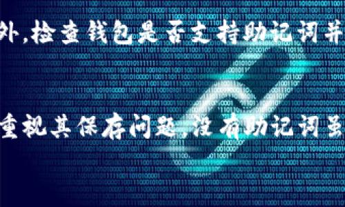 
  T P钱包没有助记词如何登录？解决方法与应对措施/  

关键词
 guanjianci T P钱包, 助记词, 登录问题, 钱包安全/ guanjianci 

引言
在数字货币的世界里，钱包的管理是至关重要的一步。T P钱包作为其中的一款热门钱包，俘获了许多用户的青睐。然而，一些用户在使用过程中遇到了无法登录的问题，尤其是没有助记词的情况。本文将深入探讨T P钱包的登录机制，助记词的功能，以及如果没有助记词应该如何应对。

T P钱包简介
T P钱包是一款方便、安全的数字货币钱包，支持多种类型的数字资产管理。用户可以通过这款钱包轻松地进行资产的存储、发送和接收。钱包通常会为用户提供一对一的助记词，以确保安全和便于备份。然而，很多用户在初次使用时可能会忽视助记词的重要性，导致后续登录上的困扰。

助记词的作用
助记词，又称为恢复词，是一组随机生成的单词，用于帮助用户恢复他们的数字货币钱包。助记词的作用不仅在于认证用户身份，还在于提供钱包的恢复功能。如果用户丢失了钱包的私钥，助记词可以作为一种安全的备份方案来恢复访问权限。

没有助记词该如何登录T P钱包？
如果您在使用T P钱包时遇到没有助记词的问题，首先要确认钱包的种类以及安全设置。T P钱包可能提供了其他登录方式，例如绑定的邮箱或手机号码。如果您在注册时绑定了这些信息，可以尝试使用绑定的账户方式进行登录，获取重新设置助记词的权限。

恢复助记词的方法
如果您不慎丢失了助记词，您可以采取一些措施来解决问题。首先，检查您使用该钱包时是否有生成过助记词的记录，通常在创建钱包时系统会提示用户保存助记词。如果您保存了截图或纸质记录，可以按照提示恢复登录。如果这些都不可行，建议您直接联系钱包的技术支持，说明您的情况，看看是否能提供相关的帮助。

安全考虑
在数字货币领域，安全始终是第一位的。无论您是使用何种钱包，助记词作为极其重要的认证信息，都要妥善处理。确保您的助记词不被他人获得，以免造成资产损失。定期备份助记词并将其存放在安全的地方也是非常必要的。

常见问题解析

Q1: 助记词是否可以找回？
很多用户在第一次接触数字钱包时，可能对助记词的重视程度不够，从而导致在使用一段时间后却忘记了助记词的保存位置。如果没有纸质记录或电子凭证，目前几乎无法直接找回助记词。助记词是生成私钥的关键，丢失后通常会造成资产无法找回。因此，建立一个安全可靠的备份机制显得尤为重要。

Q2: 助记词遗失后还有其他恢复方法吗？
助记词是数字货币钱包的重要组成部分，一旦遗失，恢复的难度非常大。不同的钱包可能会提供不同的恢复选项，比如有的钱包允许通过绑定的邮箱或手机号码进行身份验证，但这并非常规做法。非常建议用户在创建钱包时，将助记词再以其他方式备份，诸如使用加密的USB或其他安全的数字存储系统。此外，定义一个安全的恢复邮箱也是一个可行的方案。

Q3: T P钱包的安全性如何？
T P钱包的安全性是用户最关心的问题之一。这款钱包采用了较为先进的加密技术，并具有多种安全设置来保护用户资产。然而，用户自身的安全意识也是至关重要的，尤其是在助记词的管理上。确保助记词不被他人获知、定期更改相关的安全设置都是减少资产风险的有效方法。

Q4: 如何选择合适的加密钱包？
在选择加密钱包时，需要考虑多方面的因素，通常包括安全性、易用性和兼容性等。首先，确保选择的钱包具备良好的口碑和用户评价，能够有效地保护用户资产。此外，检查钱包是否支持助记词并提供相应的恢复功能。如果您是新手，建议选择用户友好型的钱包，以便在遇到问题时能够快速解决。

总结
T P钱包作为一款广受欢迎的数字资产管理工具，它的便利性在于支持多种货币的交易和安全的资产保护。然而，助记词的关键作用决定了用户在使用过程中必须重视其保存问题。没有助记词虽然可能造成登录困扰，但通过上述方法结合安全意识，用户可以更加自如地管理他们的数字资产。 

总之，通过对T P钱包的使用机制、助记词的作用以及解决措施的深入分析，用户能够更好地应对登录问题，从而确保他们的数字资产安全。 