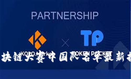 2023年区块链大赛中国队名单最新揭晓与分析