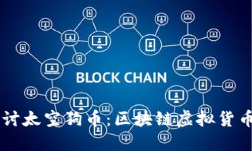 深入探讨太空狗币：区块链虚拟货币的新星