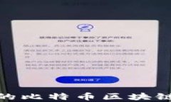 深入解析：网络上的比特币区块链究竟是不是骗