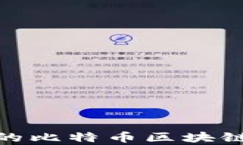 
深入解析：网络上的比特币区块链究竟是不是骗局？