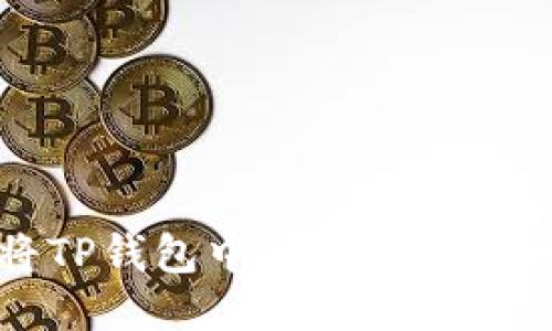 如何将TP钱包中的HT转至火币平台