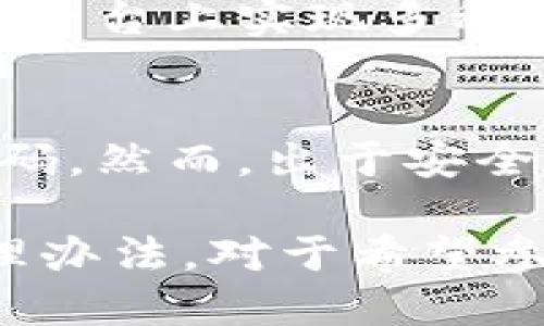   全面解析TP钱包盾的功能与应用 / 
 guanjianci TP钱包, TP钱包盾, 加密钱包, 数字货币 /guanjianci 

随着数字货币市场的快速发展，越来越多的人开始关注加密货币的存储与保护问题。在这个背景下，TP钱包盾作为一款新型的加密钱包应用，逐渐引起了用户的关注。本文将对TP钱包盾进行全面的解析，介绍其核心功能、应用场景以及如何有效利用该工具来保证数字资产的安全性。

一、什么是TP钱包盾？
TP钱包盾是TP钱包团队推出的一款安全性极高的数字货币钱包，旨在为用户提供安全、便捷的加密资产存储方案。该钱包结合了多种安全技术，提供了私钥保护、动态加密及分布式存储等功能，使得用户的数字资产在处理和存储过程中都能得到有效的保护。

二、TP钱包盾的核心功能
TP钱包盾不仅具备基本的钱包功能，例如发送和接收数字货币，还提供了一系列增强安全性与用户体验的功能。以下是一些TP钱包盾的核心功能：

h41. 多层次安全机制/h4
TP钱包盾采取了多层次的安全保护措施，使用了多种加密算法，对用户的私钥进行分层加密存储，即使黑客攻击也难以获取用户的数字资产。此外，还设计了防钓鱼机制，实时监测可疑活动，确保用户的账户安全。

h42. 便捷的用户体验/h4
TP钱包盾的用户界面设计，用户可以快速上手并进行操作。同时，支持多种数字货币的转换与交易，用户可以通过TP钱包盾轻松管理各种资产。

h43. 细致的身份验证机制/h4
为了保障账户的安全性，TP钱包盾实施了严格的用户身份验证机制。使用者需要通过双重认证（2FA）来提高账户的安全级别，避免因密码泄露而导致的资产损失。

h44. 资产监控与管理/h4
TP钱包盾提供实时的资产监控功能，用户能够随时查看各类资产的变动情况，还可以设置价格预警，及时捕捉市场机会。这对于投资者来说，能够极大提升资产管理的有效性。

三、TP钱包盾的应用场景
TP钱包盾的应用场景十分广泛，主要包括个人用户的数字资产管理、企业级的资产托管以及金融服务的安全性提升等。

h41. 个人用户的数字资产管理/h4
对于普通用户而言，TP钱包盾提供了一个安全、便捷的环境，可以存储和交易比特币、以太坊等多种主流数字货币。用户可以通过简单的操作，在TP钱包盾中实现资产的快速入账和转出。

h42. 企业级资产托管/h4
越来越多的企业开始涉及数字货币，因此它们需要更加安全的资产托管解决方案。TP钱包盾能够提供多重安全保护，确保企业级资产的安全与稳定。企业通过TP钱包盾进行资产管理时，可享受更专业的服务和技术支持。

h43. 提高金融服务的安全性/h4
金融服务提供商可以利用TP钱包盾的安全特性，提高自身服务的可信度。在提供数字货币相关服务时，TP钱包盾能有效降低金融风险，保护用户的资金安全，增强服务质量。

四、TP钱包盾的优势和劣势
TP钱包盾虽然在安全性和用户体验上都有显著优势，但也并非完全没有缺陷。

h41. 优势/h4
TP钱包盾在安全性方面有很大的优势，采用了多层次的安全机制来保護用户养老金。此外，其用户体验设计简单明了，便于新手用户快速上手，同时支持多种数字货币，满足不同用户的需求。

h42. 劣势/h4
TP钱包盾在某些高级功能上可能不如一些成熟的钱包应用，例如去中心化交易所集成等。对于注重自主性和灵活性的专业用户而言，这可能是一个短板。此外，TP钱包盾仍在发展阶段，未来可能需要进一步完善功能及用户体验。

五、常见问题解答

h41. 如何下载和安装TP钱包盾？/h4
下载和安装TP钱包盾的过程相对简单。用户可以在TP钱包的官方网站上找到相关的下载链接，支持多个平台，包括移动端和桌面端。下载完成后，按照提示进行简单的安装步骤即可。在安装应用后，用户需注册账户，并完成身份验证方可使用。

h42. 如何保障自己的TP钱包盾账号的安全性？/h4
保障TP钱包盾账号的安全性非常重要，用户需要采取多种措施来确保。此外，用户应定期更改密码，并开启双重认证以提升安全级别。同样，避免在公共Wi-Fi环境中进行重要操作，定期检查账户活动状态也是必要的。

h43. TP钱包盾支持哪些类型的数字货币？/h4
TP钱包盾支持多种数字货币，包括比特币、以太坊、瑞波币等主流数字货币。其不断更新和扩展的资产支持力度，使得用户能够在一个平台上实现多种币种的管理和交易。

h44. 如果遗忘TP钱包盾的密码怎么办？/h4
如果用户忘记了TP钱包盾的密码，系统通常会提供密码重置选项。用户需根据步骤，通过邮箱或电话验证码等方式进行验证，重设密码。然而，出于安全考虑，建议用户在初始的使用中妥善记录和保护自身的密码，避免因此造成资产损失。

总之，TP钱包盾作为一款新兴的数字货币钱包，凭借其多层次的安全保护措施与便捷的用户体验，为用户提供了安全可靠的资产管理办法。对于希望参与数字货币市场的投资者来说，TP钱包盾无疑是一个值得考虑的选择。